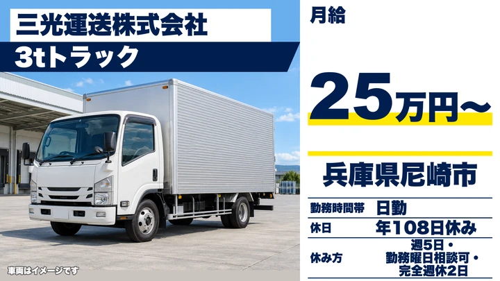 【兵庫県尼崎市】3tトラックドライバー/完全週休2日