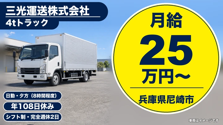 【兵庫県尼崎市】4tトラックドライバー／完全週休2日