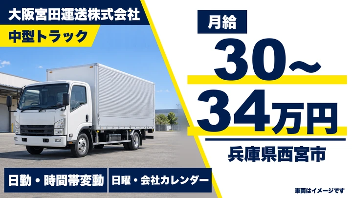 【兵庫県西宮市】中型トラックドライバー/未経験歓迎
