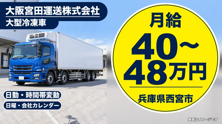 【兵庫県西宮市】大型トラックドライバー/月給40万円~の長距離輸送