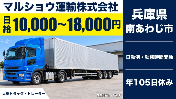 【兵庫県南あわじ市】トレーラードライバー／日給1万円～1.8万円