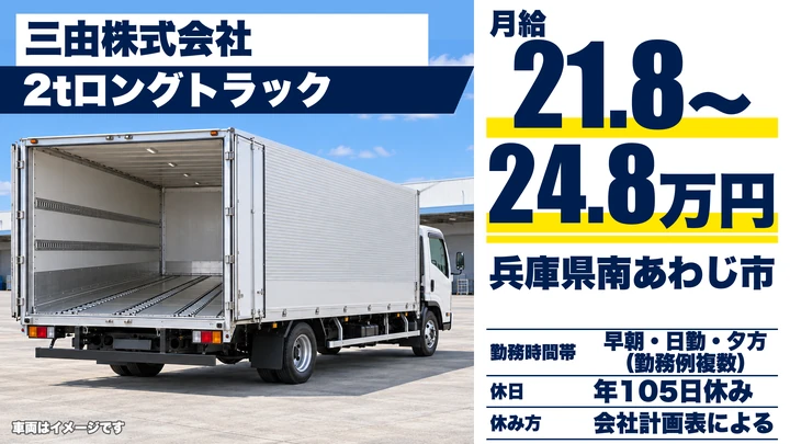 【兵庫県南あわじ市】2tトラックドライバー/毎日帰宅の島内配送