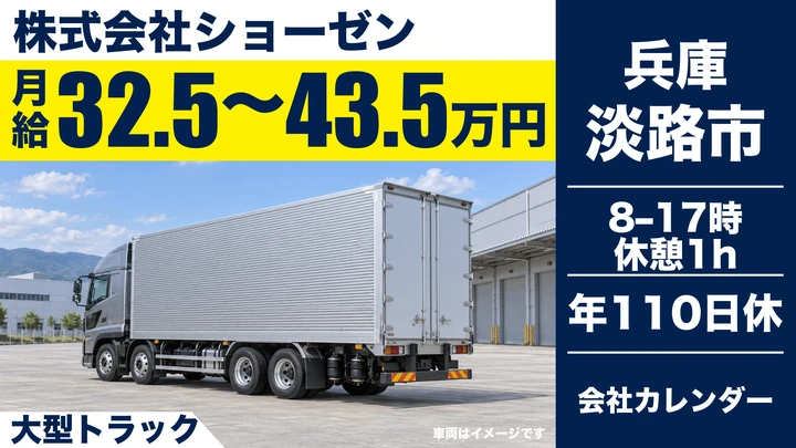 【兵庫県淡路市】大型トラックドライバー(8t~)/正社員