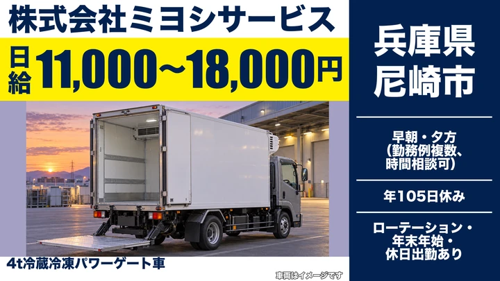 【兵庫県尼崎市】4tルート配送ドライバー／正社員