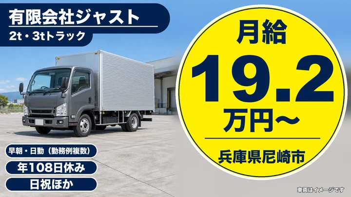 【兵庫県尼崎市】小型トラックドライバー(2t~)/正社員
