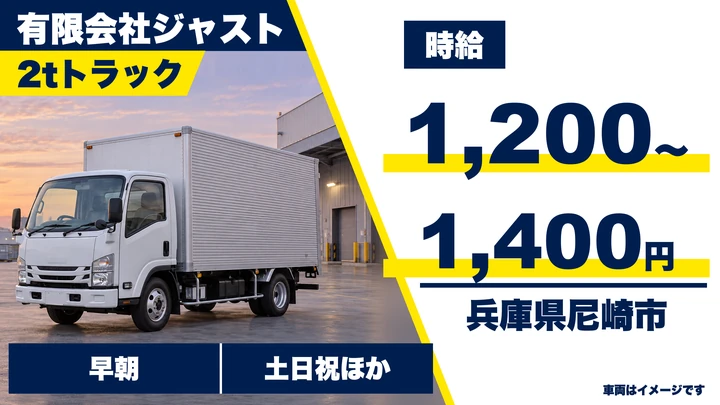 【兵庫県尼崎市】小型トラックドライバー(2t~)/アルバイト