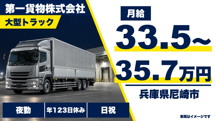 【兵庫県尼崎市】大型トラックドライバー(8t～)／正社員