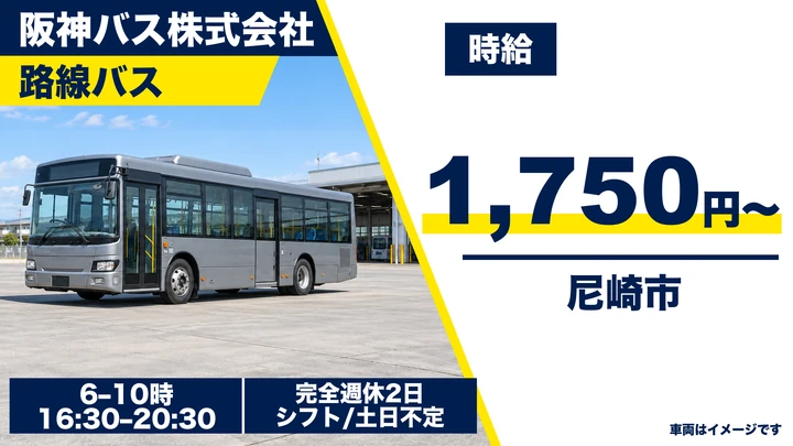 【兵庫県尼崎市】バスドライバー／アルバイト