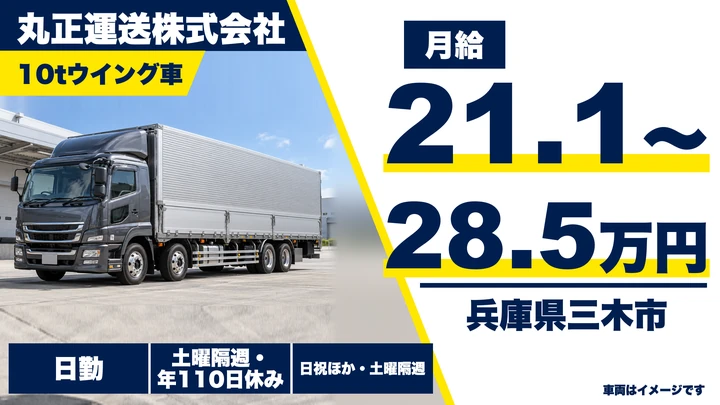 【兵庫県三木市】大型トラックドライバー(8t~)/正社員
