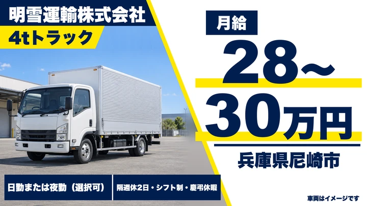 【兵庫県尼崎市】中型・準中型トラックドライバー(4t～)／正社員