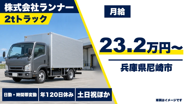 【兵庫県尼崎市】小型トラックドライバー(2t~)/正社員