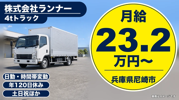 【兵庫県尼崎市】中型・準中型トラックドライバー(4t～)／正社員