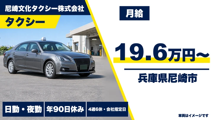 【兵庫県尼崎市】タクシードライバー／正社員