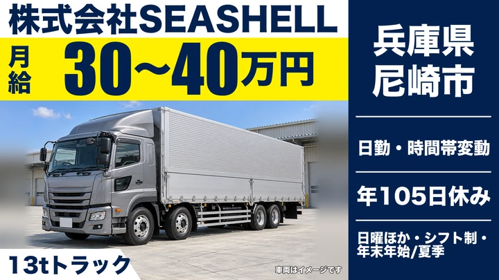 【兵庫県尼崎市】大型トラックドライバー(8t～)／正社員