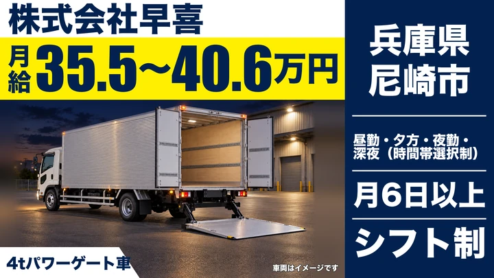 【兵庫県尼崎市】中型・準中型トラックドライバー(4t～)／正社員