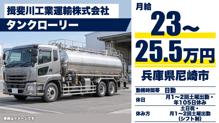【兵庫県尼崎市】タンクローリードライバー／契約社員