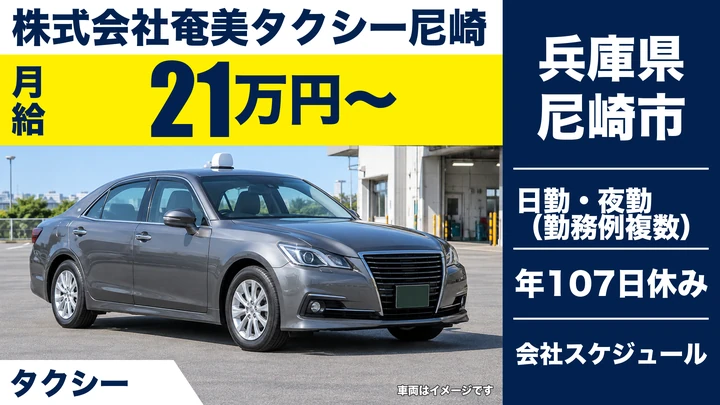 【兵庫県尼崎市】タクシードライバー／正社員