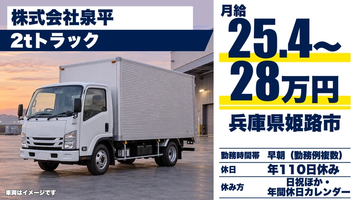 【兵庫県姫路市】小型トラックドライバー(2t~)/正社員