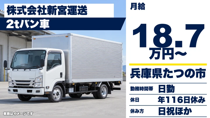 【兵庫県たつの市】小型トラックドライバー(2t～)／正社員