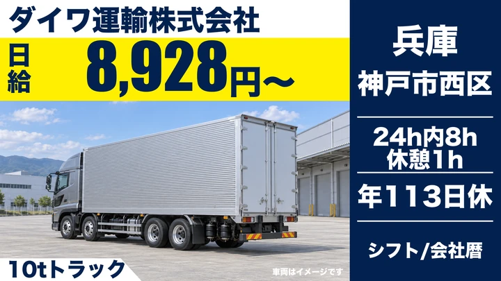 ダイワ運輸株式会社の10tトラックドライバー求人（兵庫県神戸市西区）