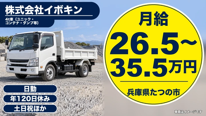 【兵庫県たつの市】4t産業廃棄物収集運搬ドライバー／正社員