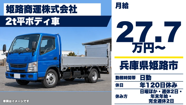【兵庫県姫路市】2t配送ドライバー／正社員