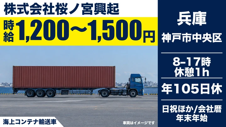 【兵庫県神戸市中央区】大型海上コンテナ輸送ドライバー／正社員