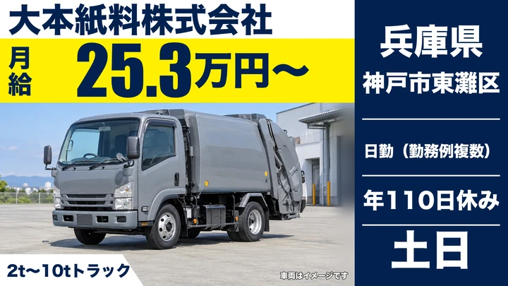 【兵庫県神戸市東灘区】2～10t資源物回収ドライバー／正社員