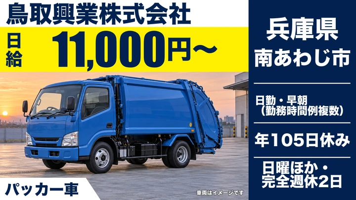 【兵庫県南あわじ市】パッカー車ドライバー／正社員