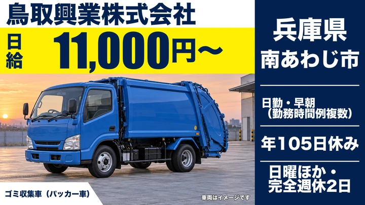 【兵庫県南あわじ市】ゴミ収集車ドライバー／正社員