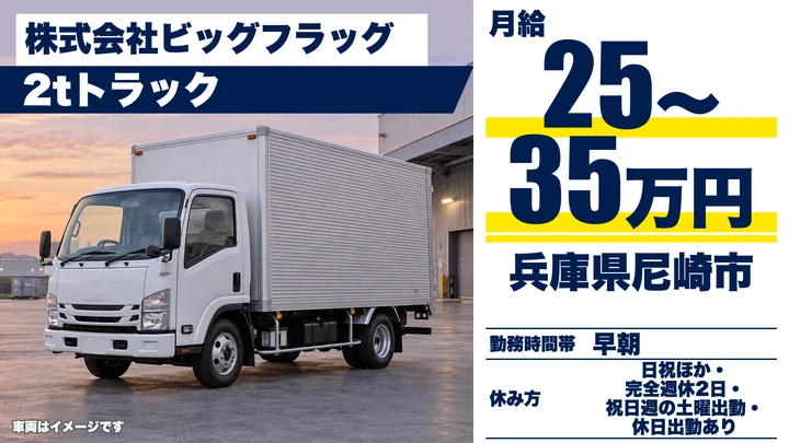 【兵庫県尼崎市】2t水回り製品配送ドライバー／正社員