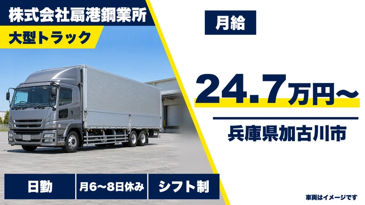【兵庫県加古川市】大型構内輸送ドライバー／正社員