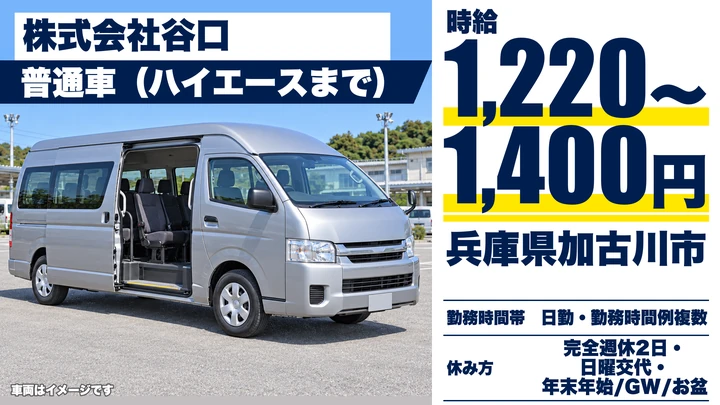 【兵庫県加古川市】お弁当配送ドライバー／アルバイト