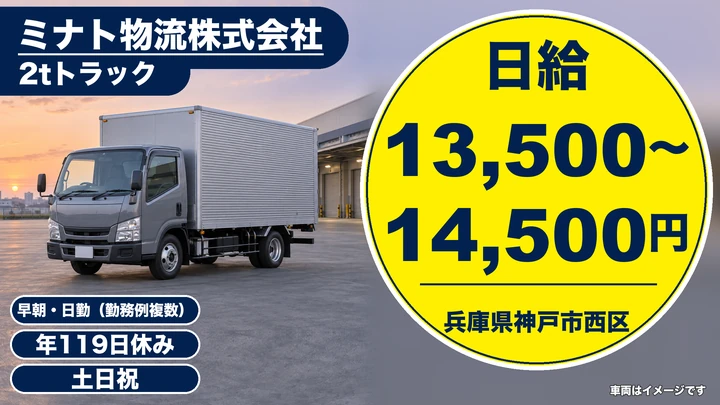 【兵庫県神戸市西区】2t配送ドライバー／正社員
