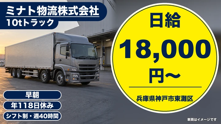 【兵庫県神戸市東灘区】10t配送ドライバー/正社員