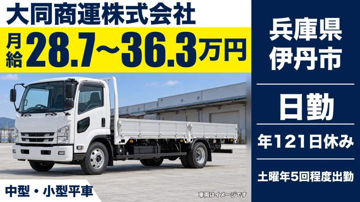 大同商運株式会社の2tトラックドライバー求人（兵庫県伊丹市）