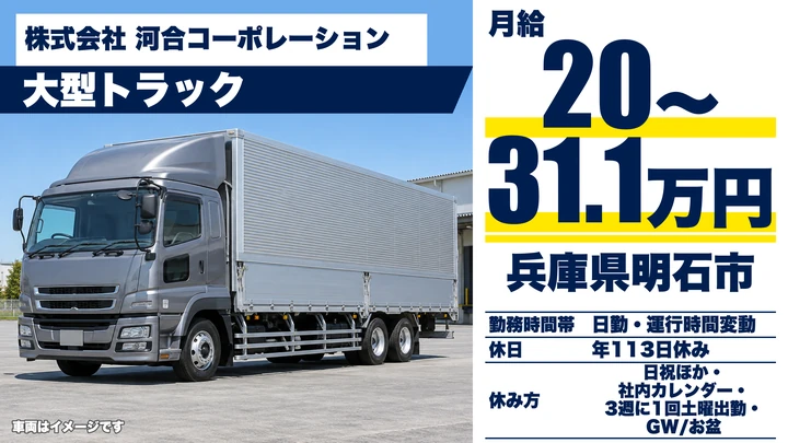 【兵庫県明石市】大型長距離輸送ドライバー／正社員