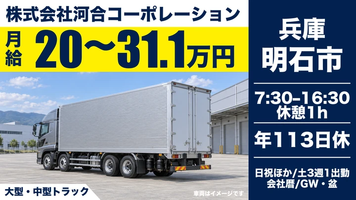 【兵庫県明石市】大型長距離輸送ドライバー／正社員