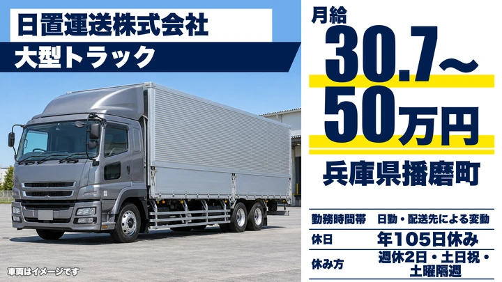 【兵庫県播磨町】大型機械製品配送ドライバー／正社員