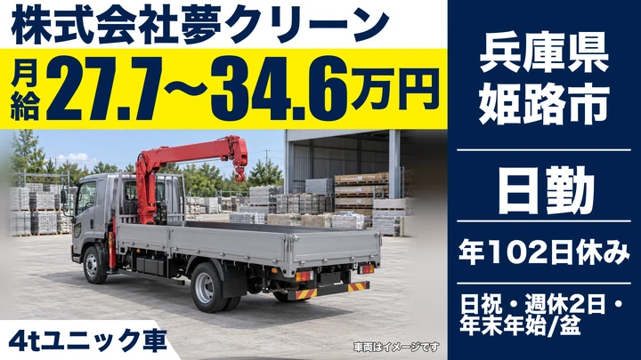 【兵庫県姫路市】4tユニックドライバー／正社員