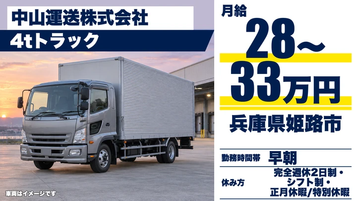【兵庫県姫路市】4t食品ルート配送ドライバー／正社員