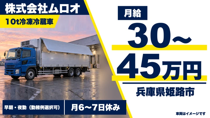 【兵庫県姫路市】10t冷凍冷蔵配送ドライバー／正社員