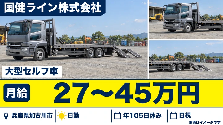 【兵庫県加古川市】大型セルフ運転手／正社員