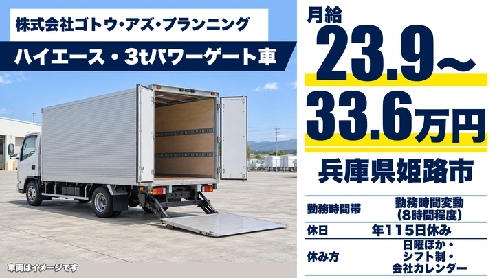 【兵庫県姫路市】3t寝具・リネン集配ドライバー／正社員