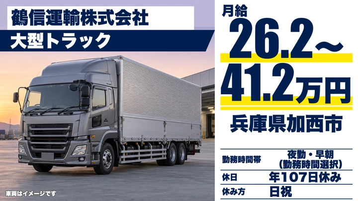 【兵庫県加西市】大型トラックドライバー／中長距離輸送