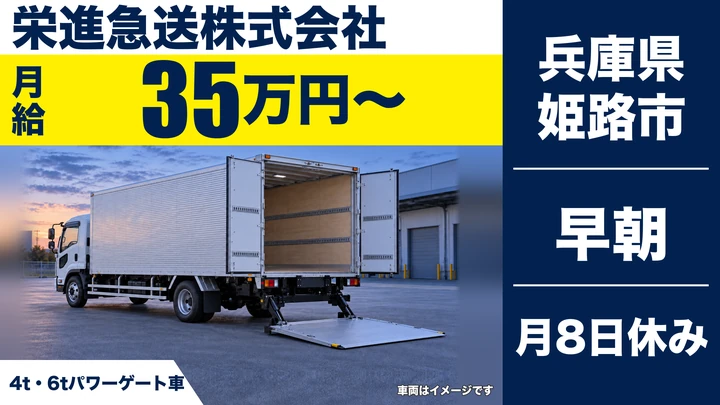 【兵庫県姫路市】4t・6tトラックドライバー／食品配送