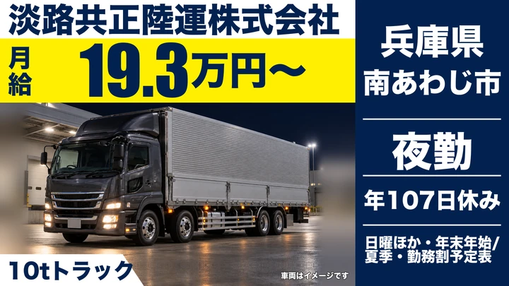 【兵庫県南あわじ市】10t大型トラックドライバー／中長距離輸送