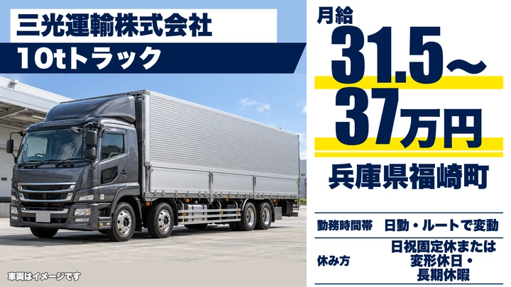 【兵庫県福崎町】10t大型トラックドライバー／関西エリア配送