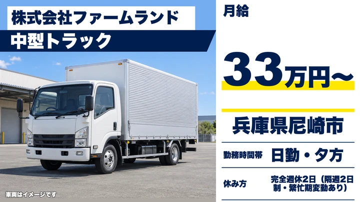 【兵庫県尼崎市】中型トラックドライバー／センター間輸送