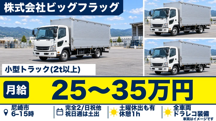 【兵庫県尼崎市】2t水回り製品配送ドライバー／正社員